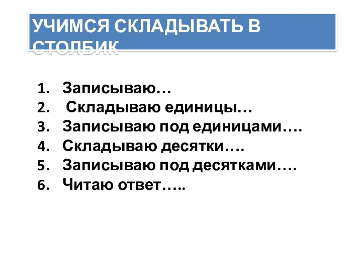 Учимся складывать в столбик Записываю… Складываю единицы… Записываю под единицами….