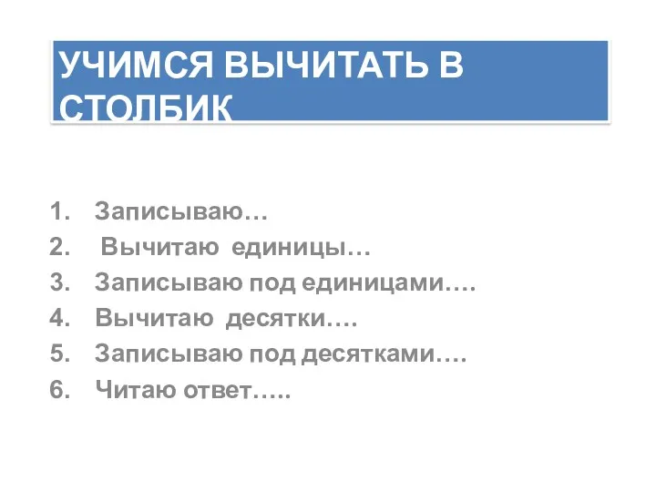 Учимся вычитать в столбик Записываю… Вычитаю единицы… Записываю под единицами….