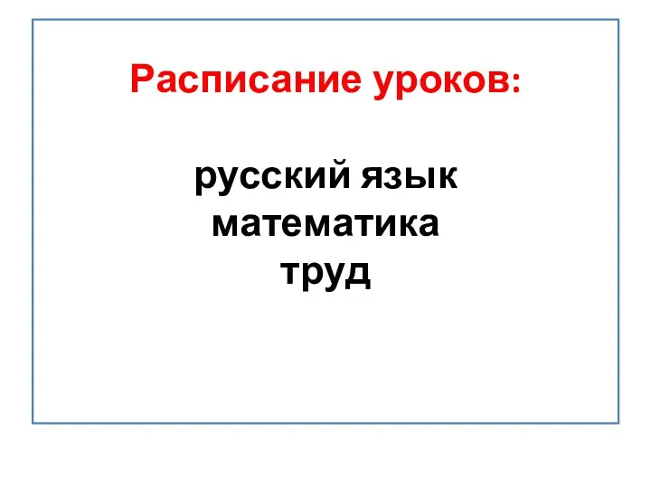 Расписание уроков: русский язык математика труд