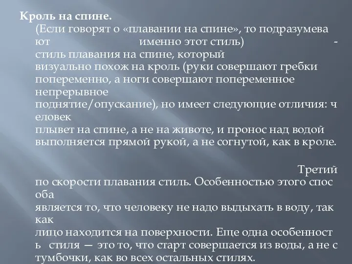 Кроль на спине. (Если говорят о «плавании на спине», то подразумевают именно этот