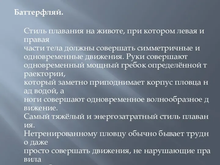 Баттерфляй. Стиль плавания на животе, при котором левая и правая части тела должны