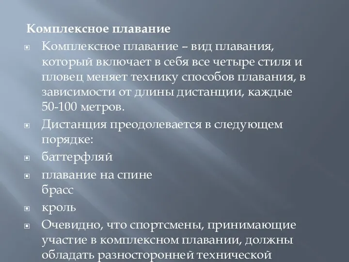 Комплексное плавание Комплексное плавание – вид плавания, который включает в себя все четыре