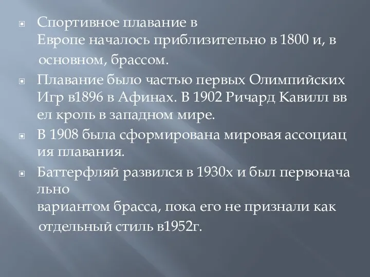 Спортивное плавание в Европе началось приблизительно в 1800 и, в основном, брассом. Плавание