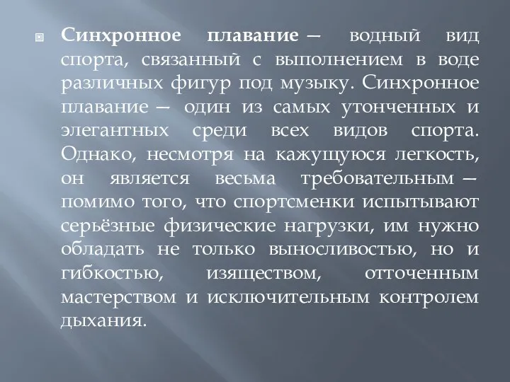 Синхронное плавание — водный вид спорта, связанный с выполнением в воде различных фигур