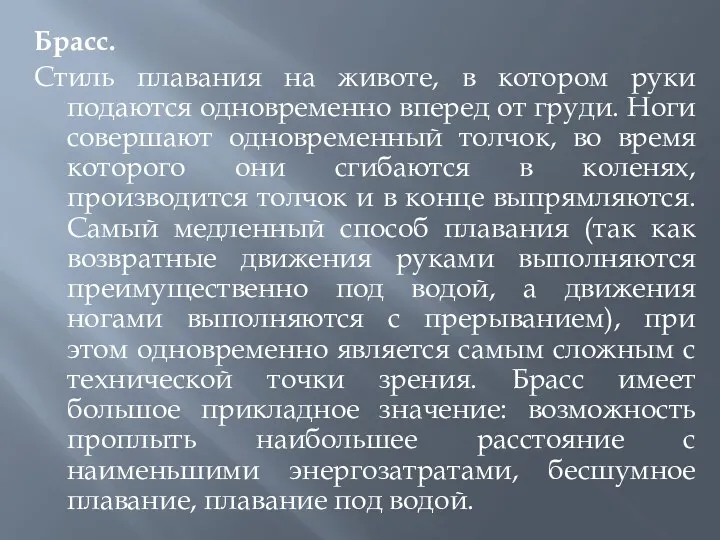 Брасс. Стиль плавания на животе, в котором руки подаются одновременно вперед от груди.