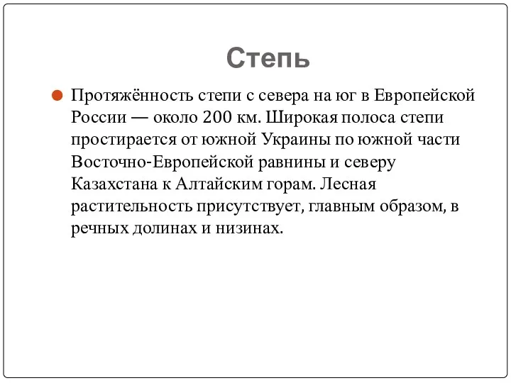 Степь Протяжённость степи с севера на юг в Европейской России