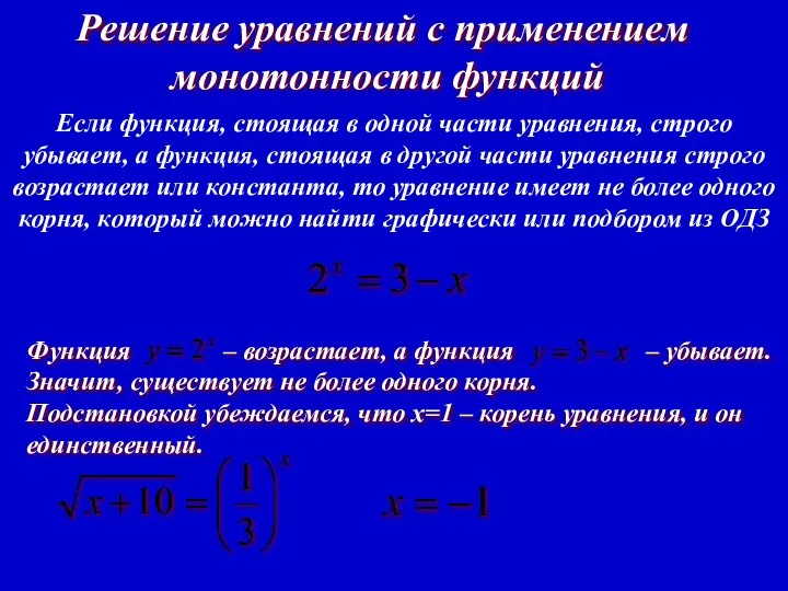 Решение уравнений с применением монотонности функций Если функция, стоящая в
