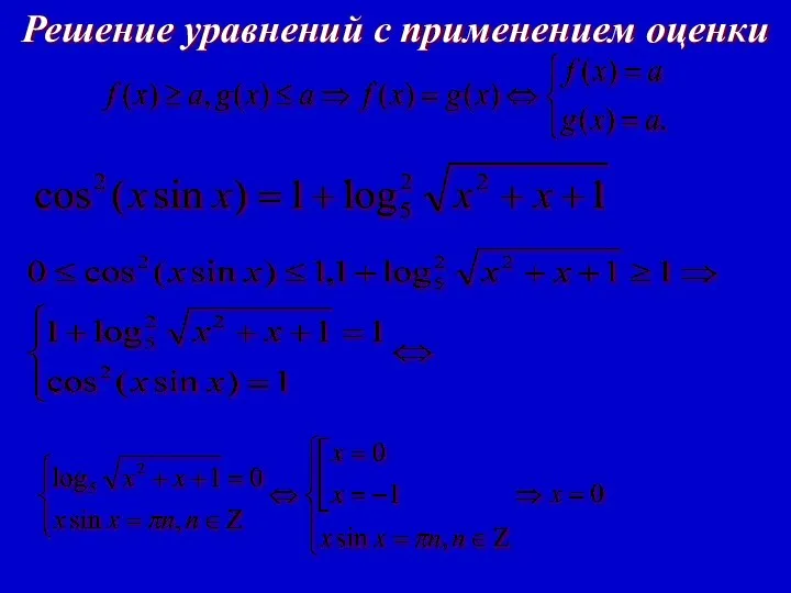 Решение уравнений с применением оценки