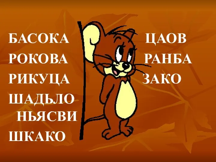 БАСОКА ЦАОВ РОКОВА РАНБА РИКУЦА ЗАКО ШАДЬЛО НЬЯСВИ ШКАКО