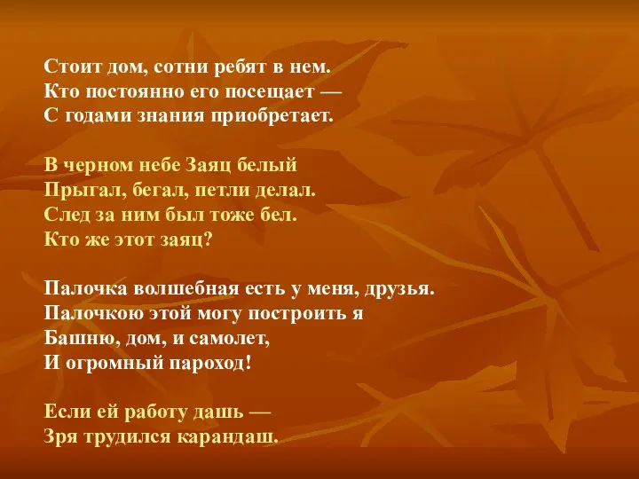 Стоит дом, сотни ребят в нем. Кто постоянно его посещает