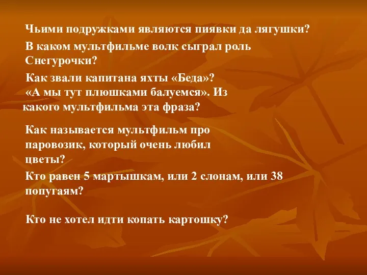 Чьими подружками являются пиявки да лягушки? В каком мультфильме волк