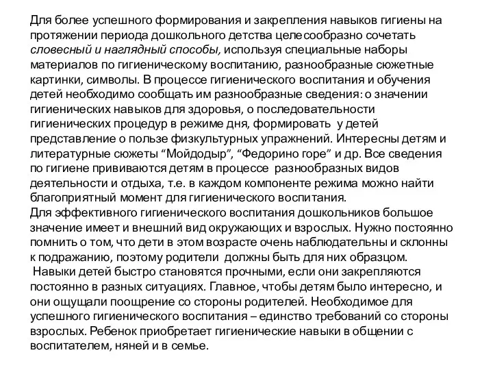 Для более успешного формирования и закрепления навыков гигиены на протяжении