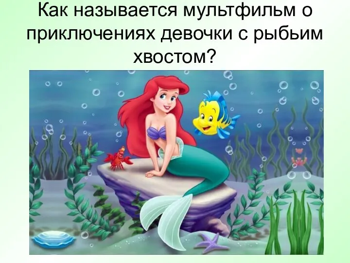 Как называется мультфильм о приключениях девочки с рыбьим хвостом?