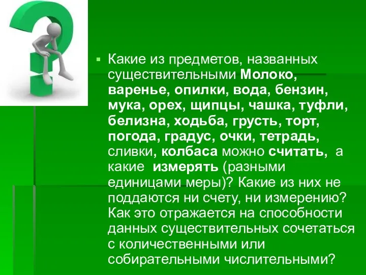 Какие из предметов, названных существительными Молоко, варенье, опилки, вода, бензин,