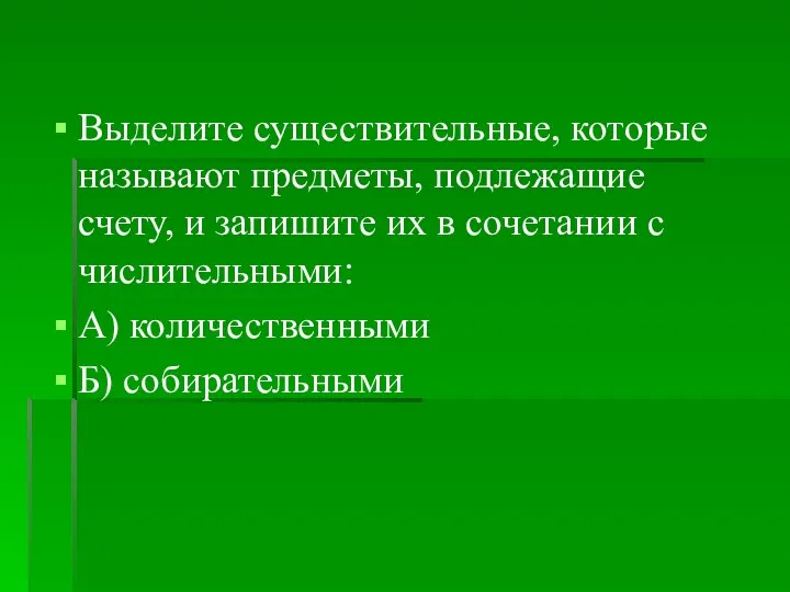 Выделите существительные, которые называют предметы, подлежащие счету, и запишите их