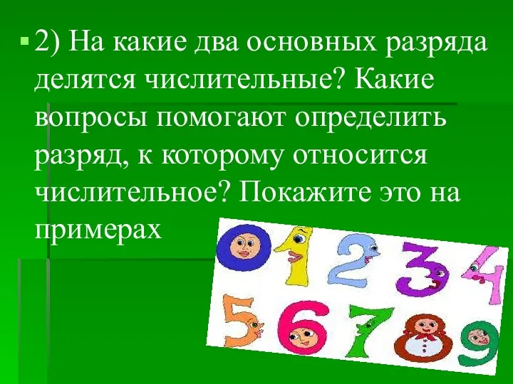 2) На какие два основных разряда делятся числительные? Какие вопросы