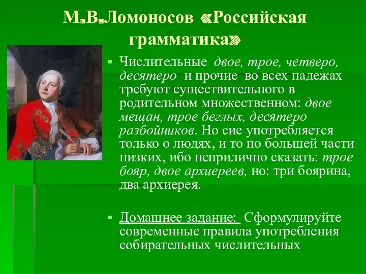 М.В.Ломоносов «Российская грамматика» Числительные двое, трое, четверо, десятеро и прочие