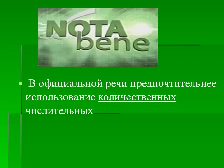 В официальной речи предпочтительнее использование количественных числительных