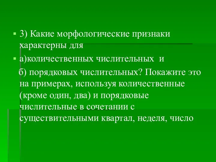 3) Какие морфологические признаки характерны для а)количественных числительных и б)