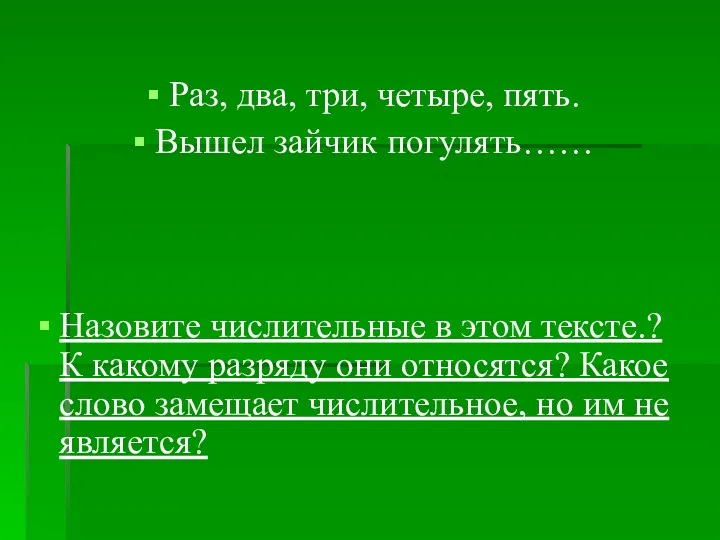 Раз, два, три, четыре, пять. Вышел зайчик погулять…… Назовите числительные