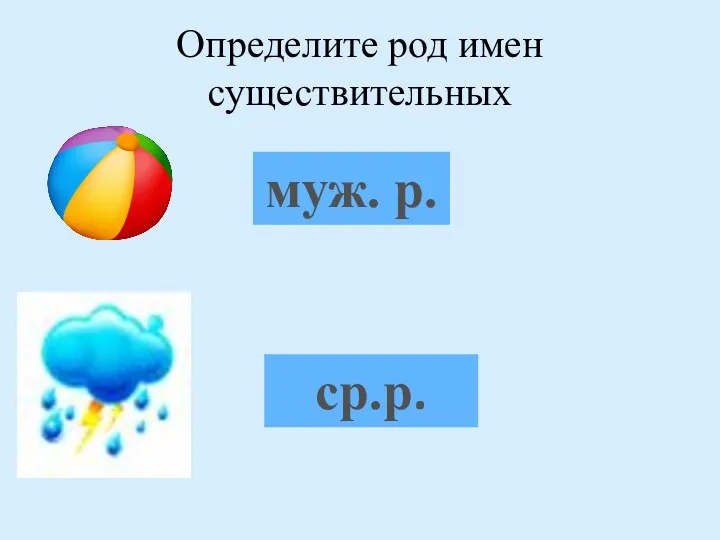 Определите род имен существительных муж. р. ср.р.