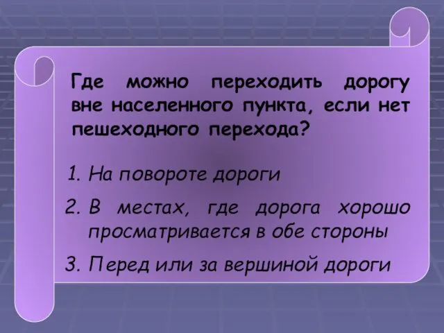 Где можно переходить дорогу вне населенного пункта, если нет пешеходного