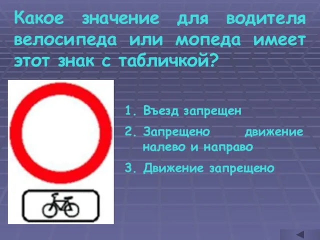 Какое значение для водителя велосипеда или мопеда имеет этот знак