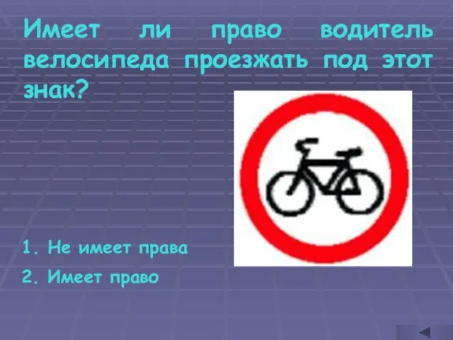 Имеет ли право водитель велосипеда проезжать под этот знак? Не имеет права Имеет право