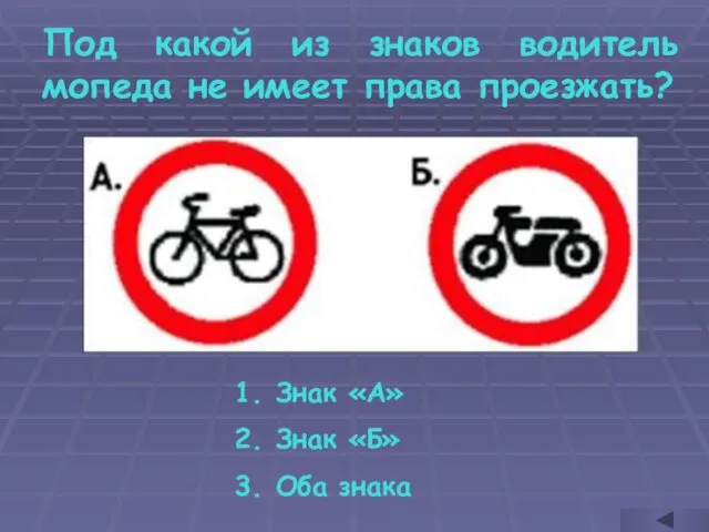 Под какой из знаков водитель мопеда не имеет права проезжать? Знак «А» Знак «Б» Оба знака