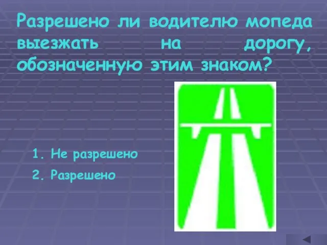 Разрешено ли водителю мопеда выезжать на дорогу, обозначенную этим знаком? Не разрешено Разрешено