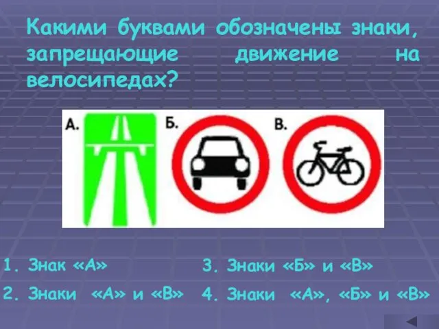 Какими буквами обозначены знаки, запрещающие движение на велосипедах? Знак «А»