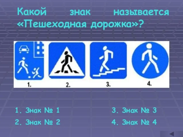 Какой знак называется «Пешеходная дорожка»? Знак № 1 Знак №