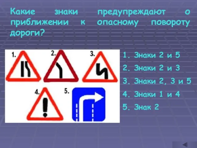 Какие знаки предупреждают о приближении к опасному повороту дороги? Знаки