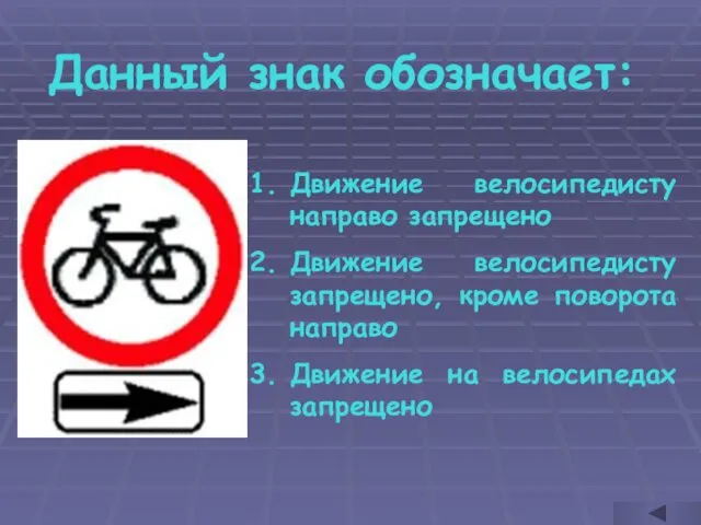 Данный знак обозначает: Движение велосипедисту направо запрещено Движение велосипедисту запрещено,
