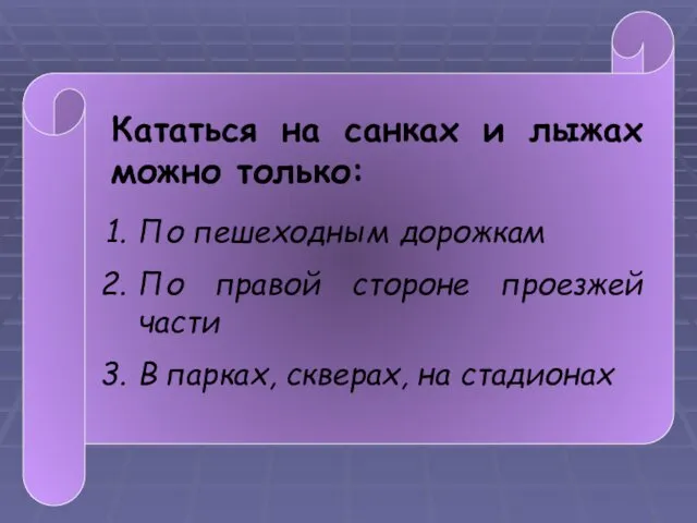 Кататься на санках и лыжах можно только: По пешеходным дорожкам