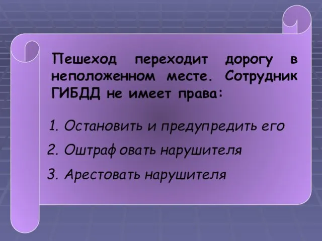 Пешеход переходит дорогу в неположенном месте. Сотрудник ГИБДД не имеет