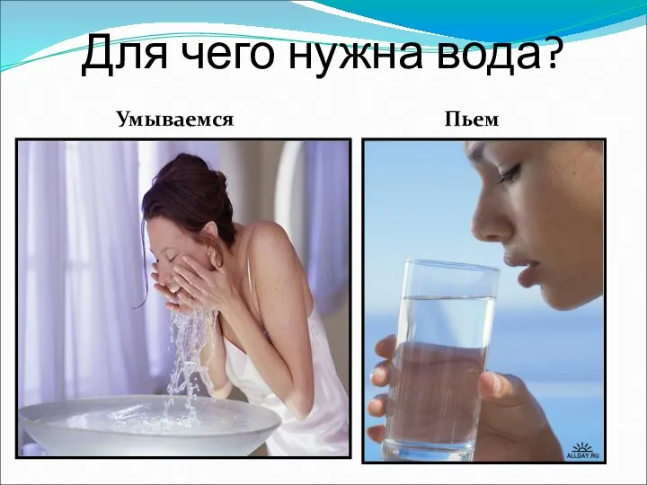 Для чего нужна вода? Умываемся Пьем