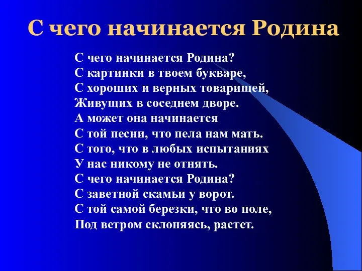 С чего начинается Родина С чего начинается Родина? С картинки