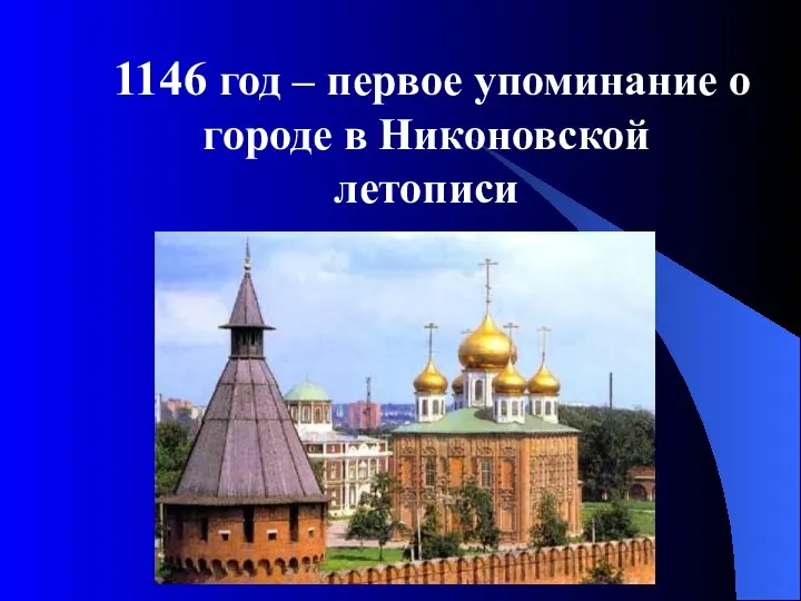 1146 год – первое упоминание о городе в Никоновской летописи