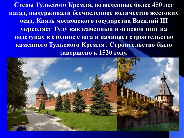 Стены Тульского Кремля, возведенные более 450 лет назад, выдерживали бесчисленное