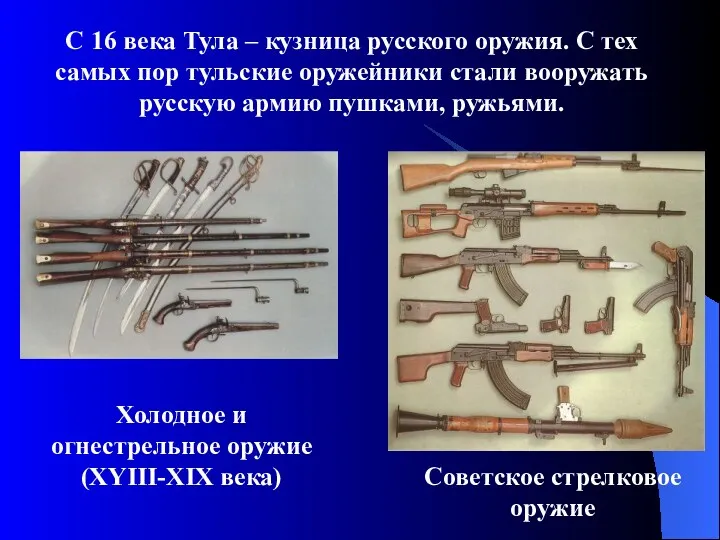 Холодное и огнестрельное оружие (XYIII-XIX века) Советское стрелковое оружие С