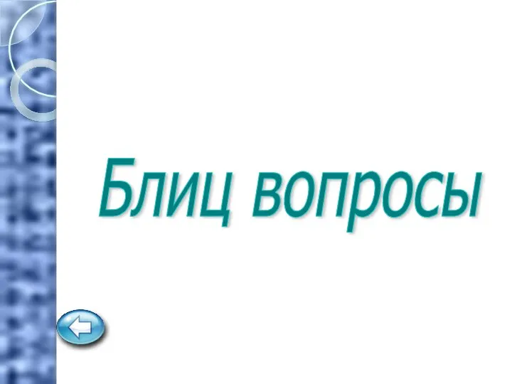 Блиц вопросы 2 3