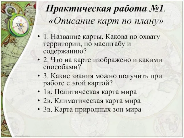 Практическая работа №1. «Описание карт по плану» 1. Название карты.