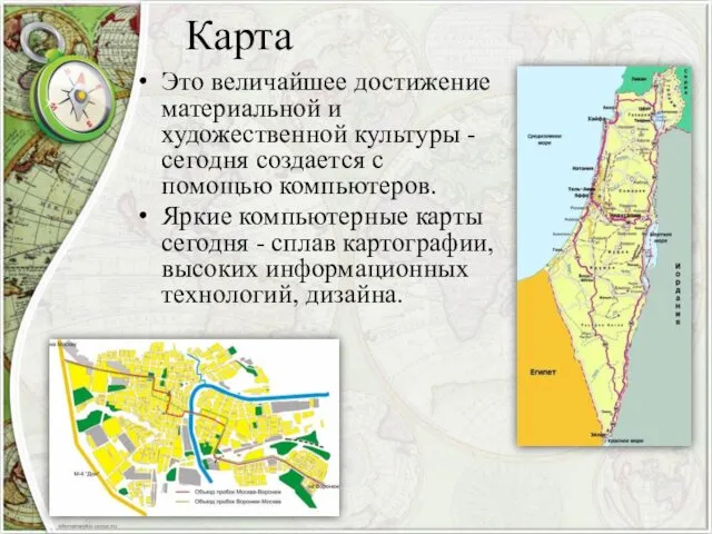 Карта Это величайшее достижение материальной и художественной культуры - сегодня