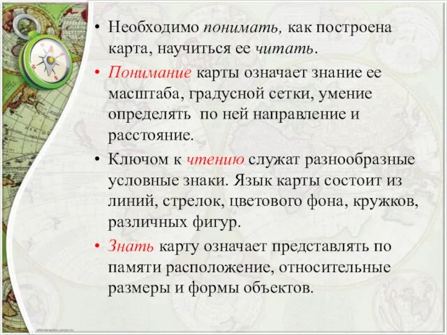 Необходимо понимать, как построена карта, научиться ее читать. Понимание карты