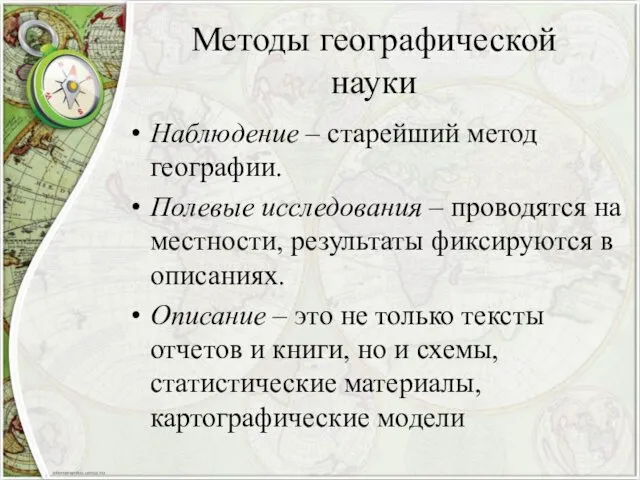 Методы географической науки Наблюдение – старейший метод географии. Полевые исследования