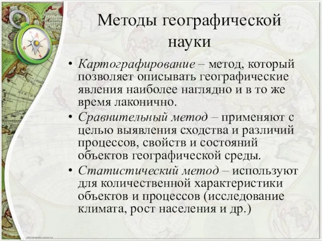 Методы географической науки Картографирование – метод, который позволяет описывать географические