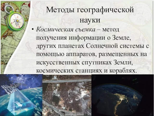 Методы географической науки Космическая съемка – метод получения информации о
