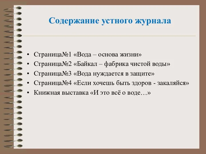 Содержание устного журнала Страница№1 «Вода – основа жизни» Страница№2 «Байкал