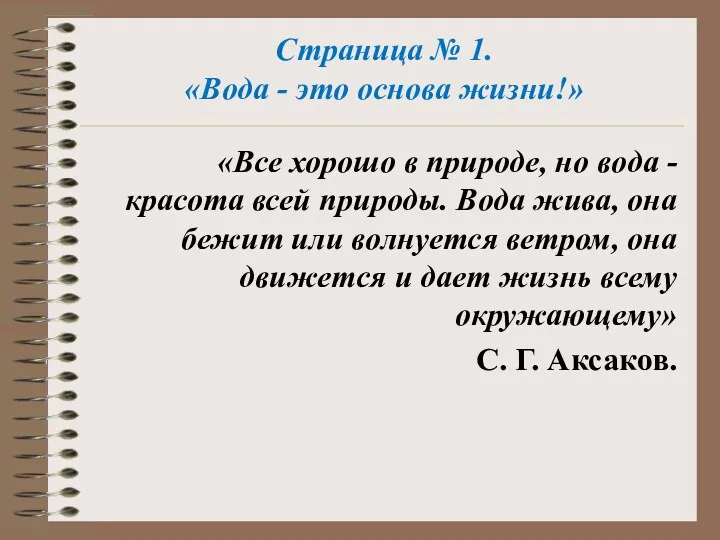 Страница № 1. «Вода - это основа жизни!» «Все хорошо